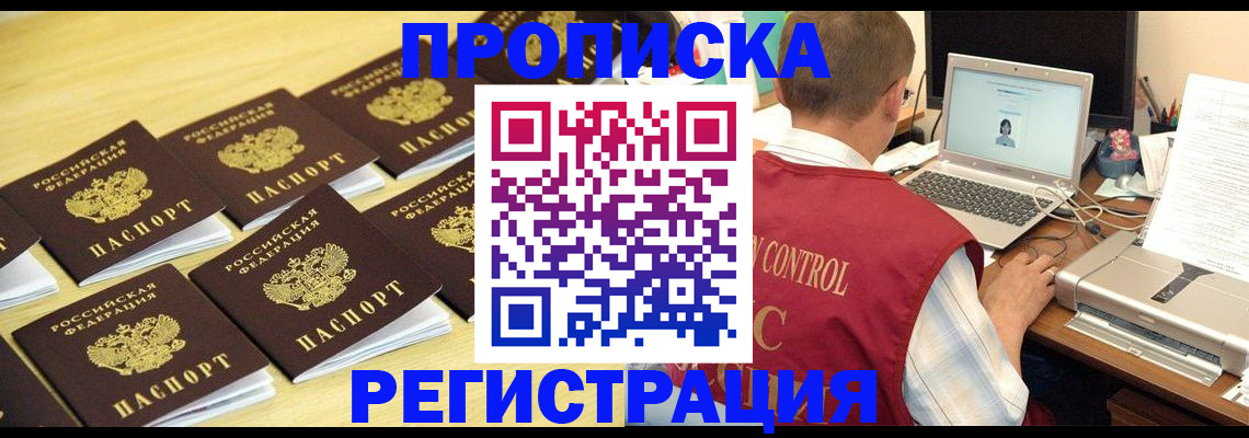 купить прописку в Ленинске